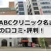 ABCクリニック名古屋院の口コミ評判