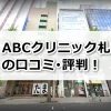 ABCクリニック札幌院の口コミ評判