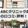 ABCクリニック高崎院の口コミ評判