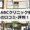 ABCクリニック横浜院の口コミ評判