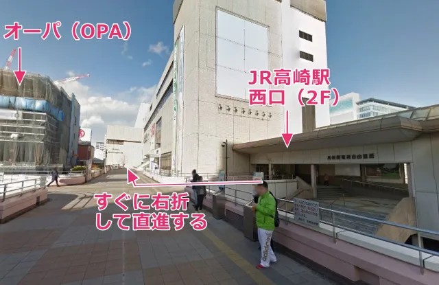 JR高崎駅西口（2F）を出てすぐ右折して直進する