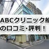 ABCクリニック船橋院の口コミ評判