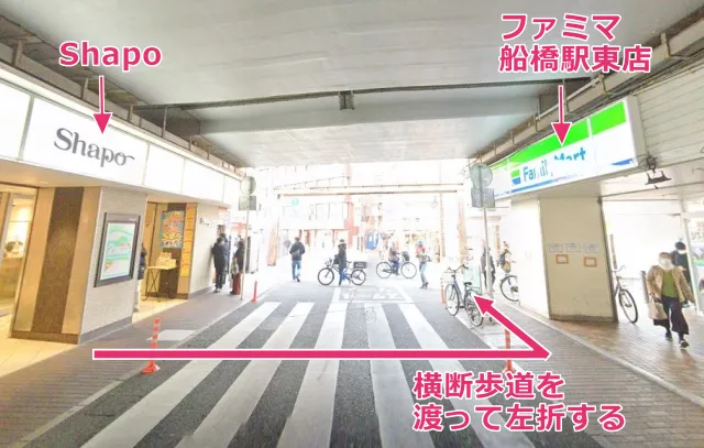 JR船橋駅中央改札口からShapoを抜けてファミマ船橋駅東店を左折する