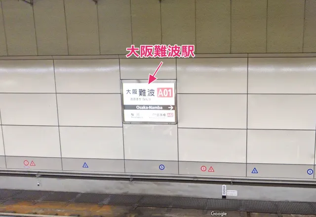 大阪難波駅で降りる