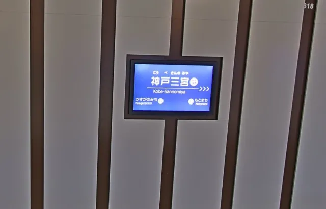 阪神電鉄 神戸三宮駅の降り口