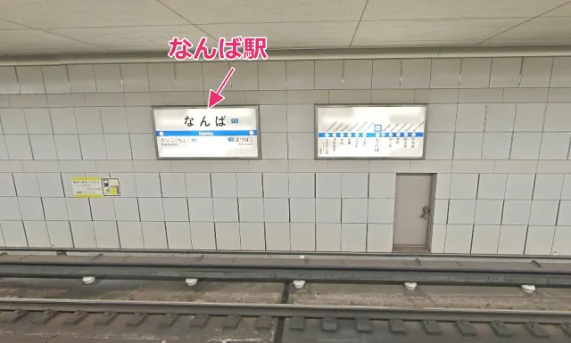 大阪メトロ四つ橋線のなんば駅