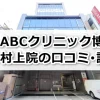 ABCクリニック村上博多院の口コミ評判