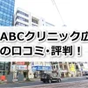 ABCクリニック広島院の口コミ評判