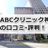 ABCクリニック神戸院の口コミ評判
