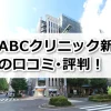 ABCクリニック新宿院の口コミ評判