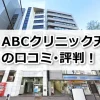 ABCクリニック天神院の口コミ評判