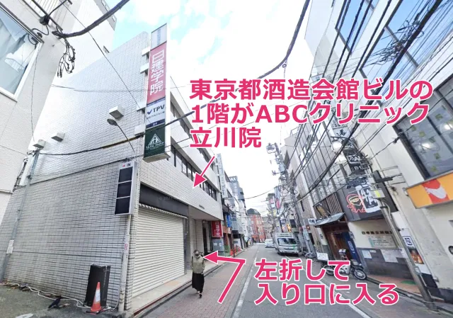 1階にABCクリニック立川院がある東京都酒造会館ビル
